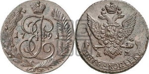 5 копеек 1791 года АМ (АМ, Аннинский монетный двор)