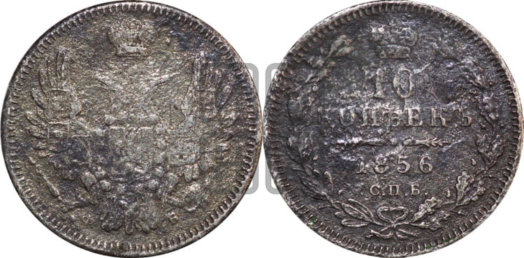 10 копеек 1856 года (орел 1851 года, хвост и крылья растрепаны)