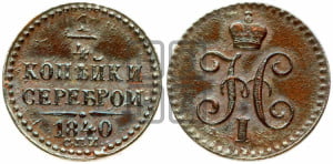 1/4 копейки 1840 года СПМ (“Серебром”, СПМ, Ижорский двор)