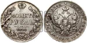 1 рубль 1842 года СПБ/АЧ (Орел образца 1838 года СПБ/АЧ, в хвосте 9 широких перьев, более ровные, орден Св.Андрея меньше на подложке)