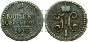 1/2 копейки 1843 года СМ (“Серебром”, СМ, Сузунский двор)