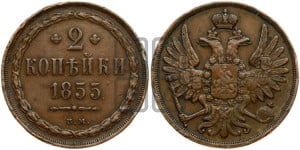 2 копейки 1855