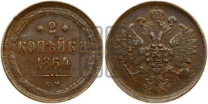2 копейки 1864 года ЕМ (хвост узкий, под короной ленты, Св. Георгий влево)