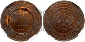 3 копейки 1878 года СПБ (новый тип, СПБ, Петербургский двор)