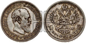 50 копеек 1890 года (АГ)