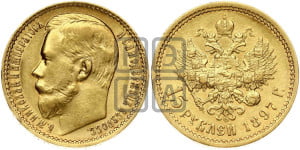 15 рублей 1897 года (АГ)