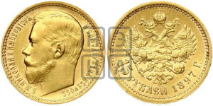 15 рублей 1897 года (АГ)