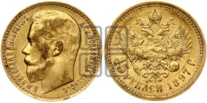 15 рублей 1897 года (АГ)