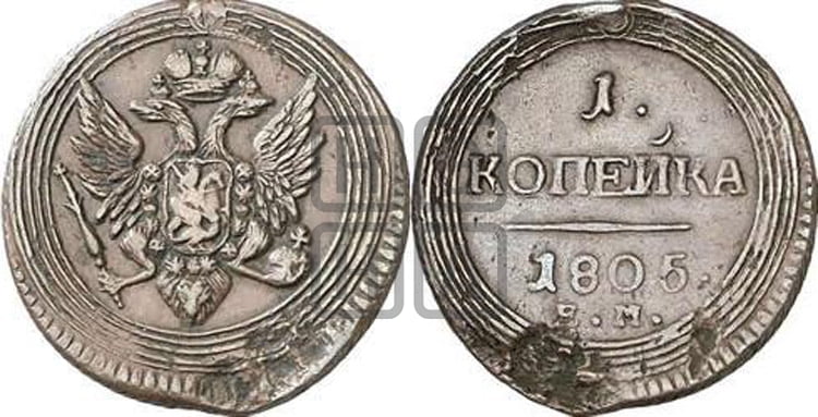 1 копейка 1805