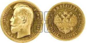 10 рублей 1897 года (АГ) Империал.