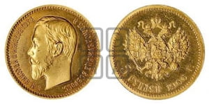 5 рублей 1906 года (ЭБ)