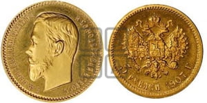 5 рублей 1907 года (ЭБ)