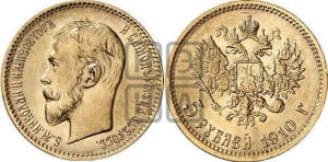 5 рублей 1910 года (ЭБ)
