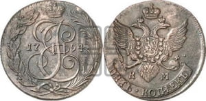 5 копеек 1794 года КМ (КМ, Сузунский монетный двор)