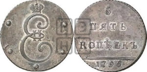 5 копеек 1796 года (Вензельные). Новодел.