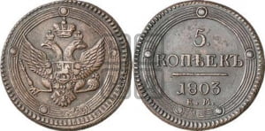 5 копеек 1803 года ЕМ (“Кольцевик”, ЕМ, орел 1802 года ЕМ, корона больше, на аверсе точка с одним ободком)