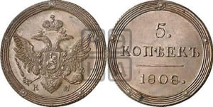 5 копеек 1808 года КМ (“Кольцевик”, КМ, орел и хвост шире, на аверсе точка с 2-мя ободками, без кругового орнамента). Новодел.