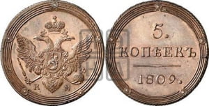 5 копеек 1809 года КМ (“Кольцевик”, КМ, орел и хвост шире, на аверсе точка с 2-мя ободками, без кругового орнамента). Новодел.