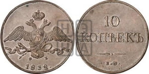 10 копеек 1832 года ЕМ/ФХ (ЕМ, Екатеринбургский двор). Новодел.