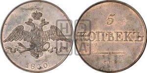5 копеек 1830 года СПБ. Новодел.