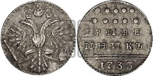 Гривенник 1733 года (ГРИВЕ/ННИКЪ, твердый знак на конце)