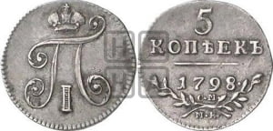 5 копеек 1798 года СМ/МБ