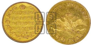 5 рублей 1822 года СПБ/МФ (“Крылья вниз”, крылья орла опушены)