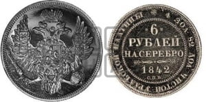 6 рублей 1842 года СПБ