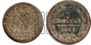 5 копеек 1848 года СПБ/НI (орел 1846 года СПБ/НI, хвост из 7-ми перьев)