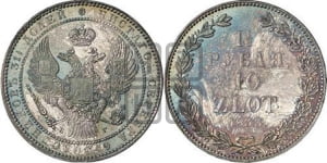 1 1/2 рубля - 10 злотых 1833 года НГ (НГ, Петербургский двор)