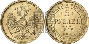 5 рублей 1876 года СПБ/НI (орел 1859 года СПБ/НI, хвост орла объемный)