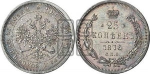 25 копеек 1876 года СПБ/НI (орел 1859 года СПБ/НI, перья хвоста в стороны)