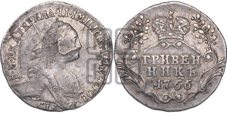 Гривенник 1766 года (без шарфа на шее)