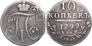 10 копеек 1799 года СМ/МБ