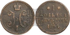 1 копейка 1844 года ЕМ (“Серебром”, ЕМ, с вензелем Николая I)