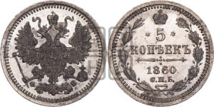 5 копеек 1860 года СПБ/ФБ (орел 1861 года СПБ/ФБ, 1 ряд длинных перьев в хвосте, широкие)