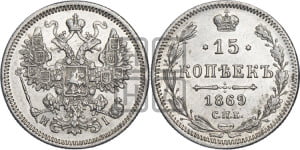 15 копеек 1869 года СПБ/НI