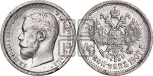 50 копеек 1907 года (ЭБ)