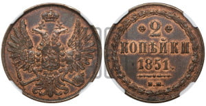 2 копейки 1851 года ВМ (ВМ, крылья вверх)