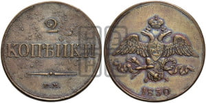 2 копейки 1830 года ЕМ/ФХ (ЕМ, крылья вниз). Новодел.