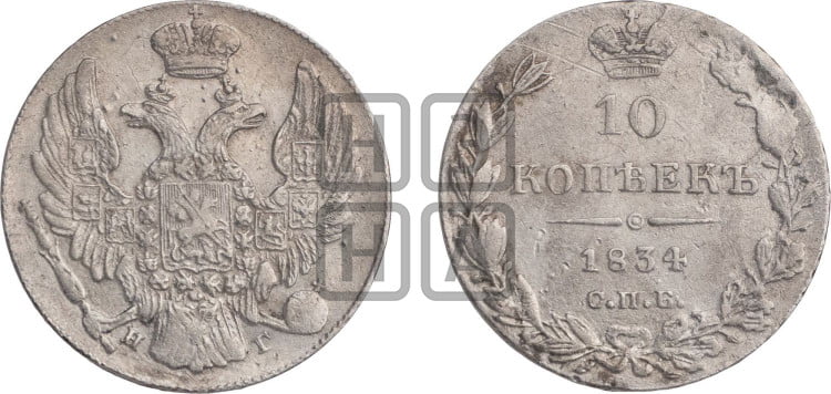 10 копеек 1834 года (орел 1832 года, Св.Георгий в плаще)