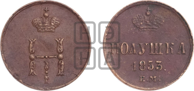 Полушка 1853 года (ЕМ, Екатеринбургский двор)