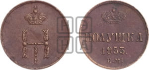 Полушка 1853 года ЕМ (ЕМ, Екатеринбургский двор)