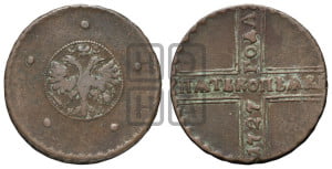 5 копеек 1727 года КД (по лапами орла КД)