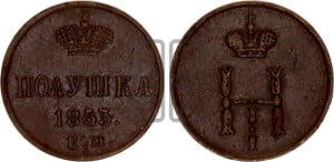 Полушка 1853 года ЕМ (ЕМ, Екатеринбургский двор)