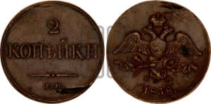 2 копейки 1838 года ЕМ/НА (ЕМ, крылья вниз)