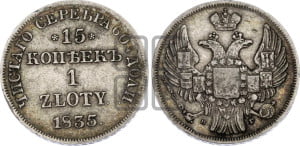 15 копеек - 1 злотый 1835 года НГ (НГ, Петербургский двор)