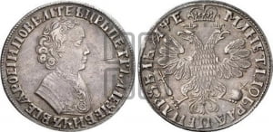 1 рубль 1705 года (портрет молодого Петра I, “Алексеейвский рубль”, без букв)