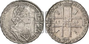 1 рубль 1724 года (портрет в античных доспехах, ”матрос”, без инициалов медальера)
