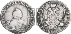 Полтина 1755 года СПБ/ЯI (СПБ, портрет работы Скотта)